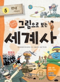 그림으로 보는 세계사. 5: 현대 이야기